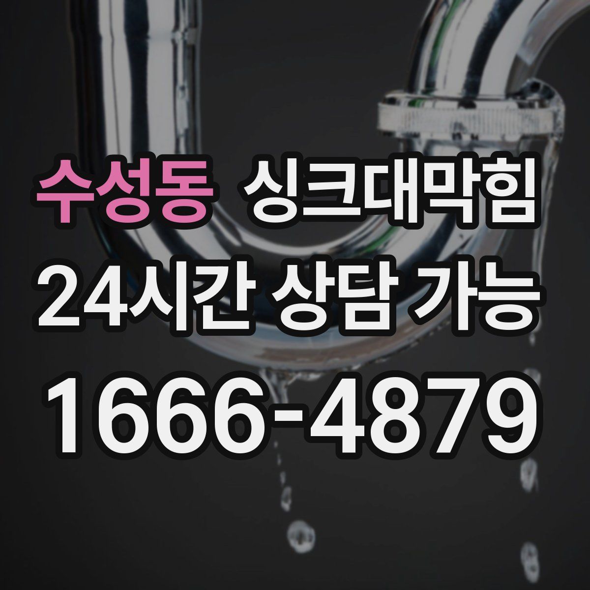 수성동 싱크대막힘