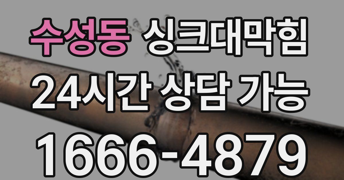수성동 싱크대 뚫기