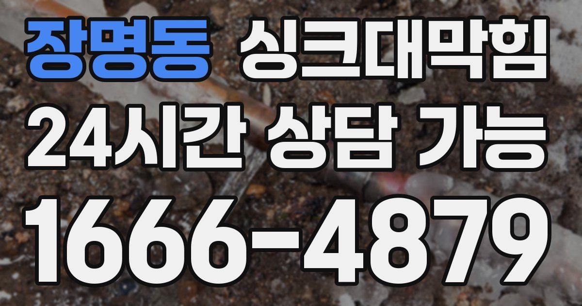 장명동 싱크대 뚫기
