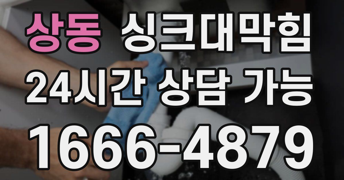 상동 싱크대 뚫기