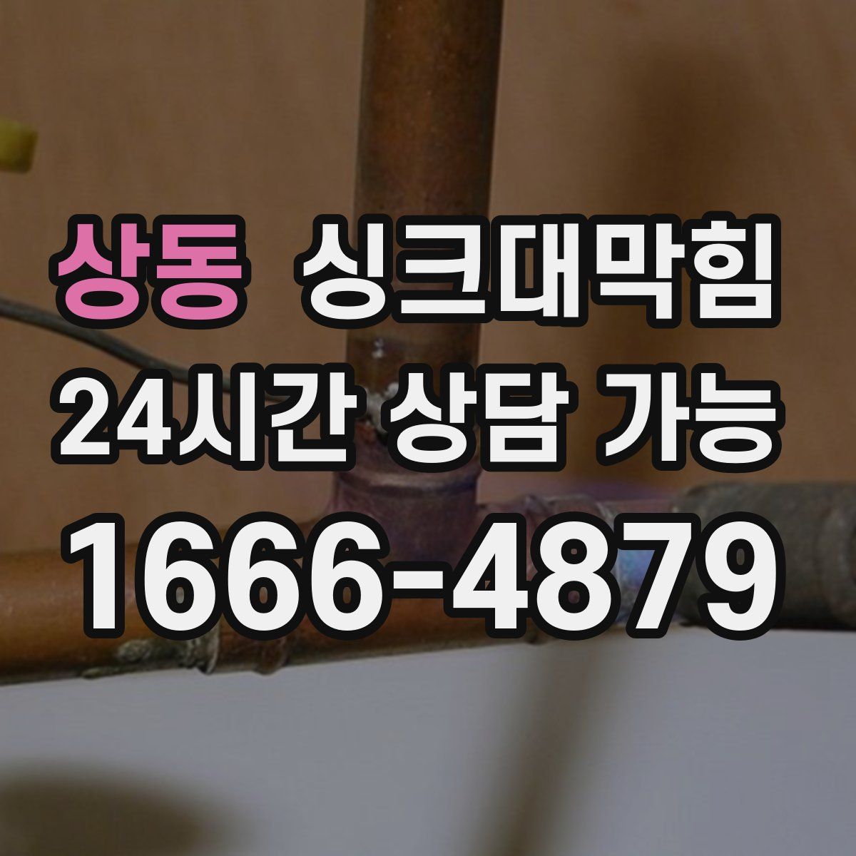 상동 싱크대막힘