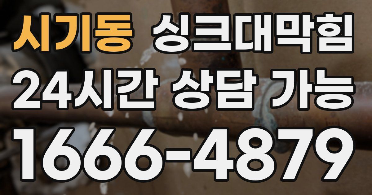 시기동 싱크대 뚫기