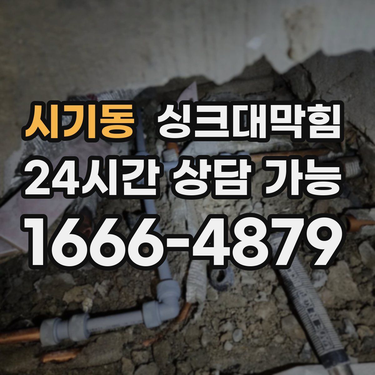 시기동 싱크대막힘