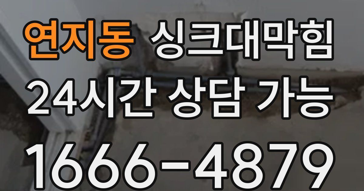 연지동 싱크대 뚫기