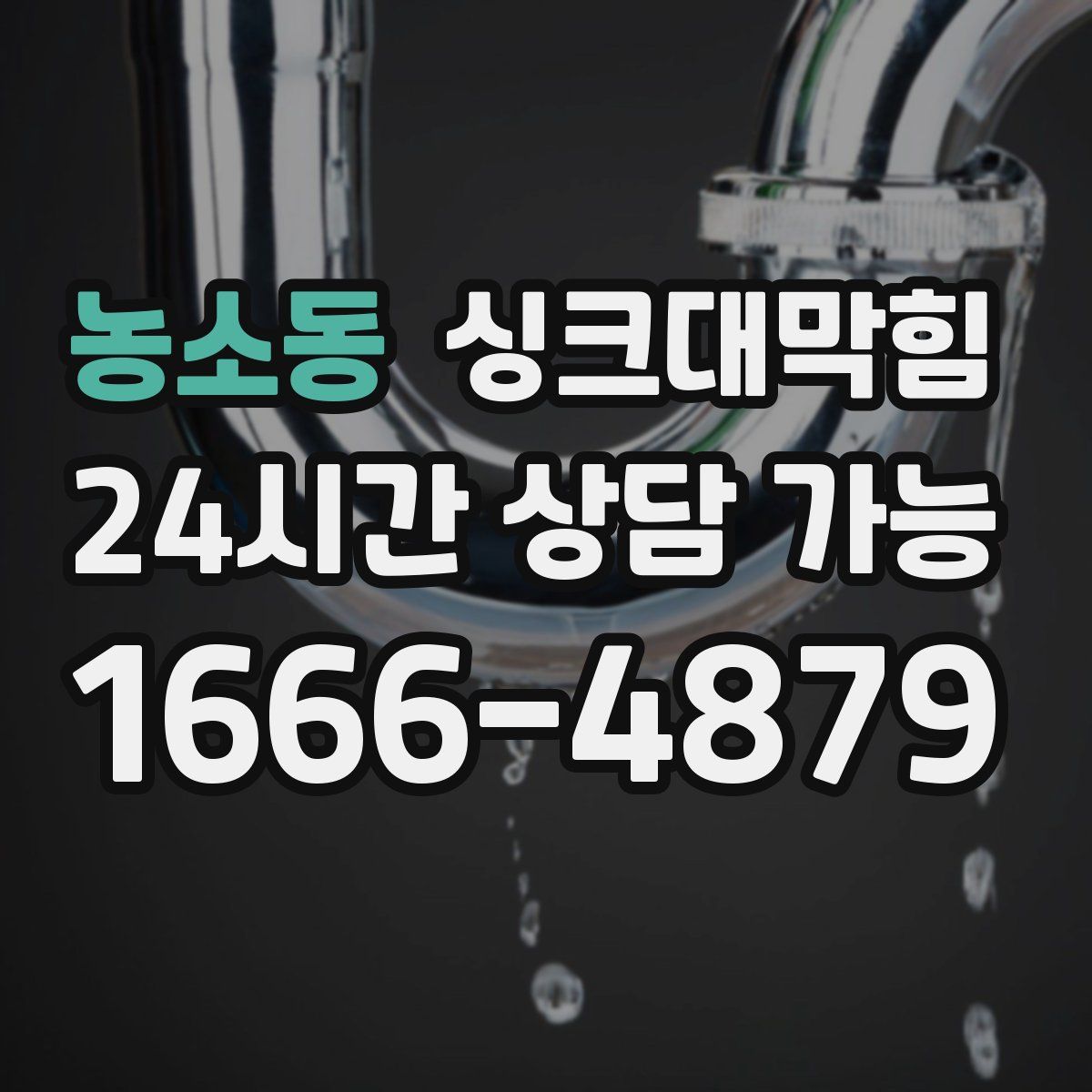 농소동 싱크대막힘