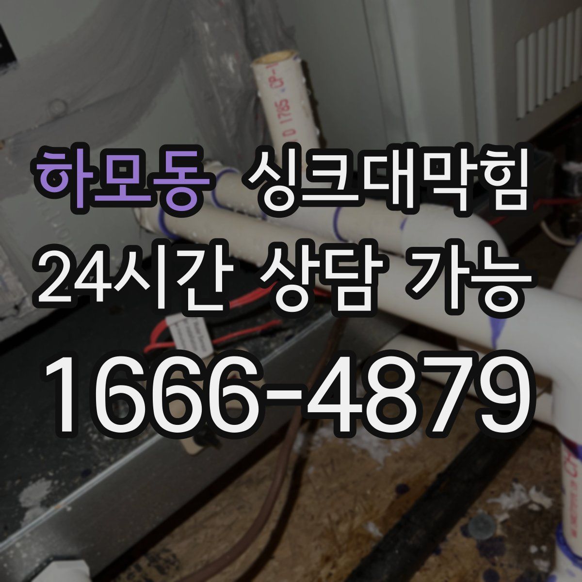 하모동 싱크대막힘