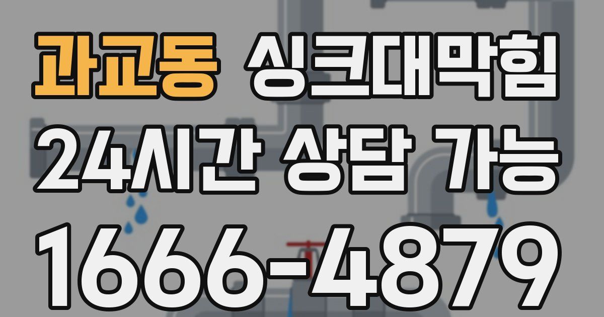 과교동 싱크대 뚫기