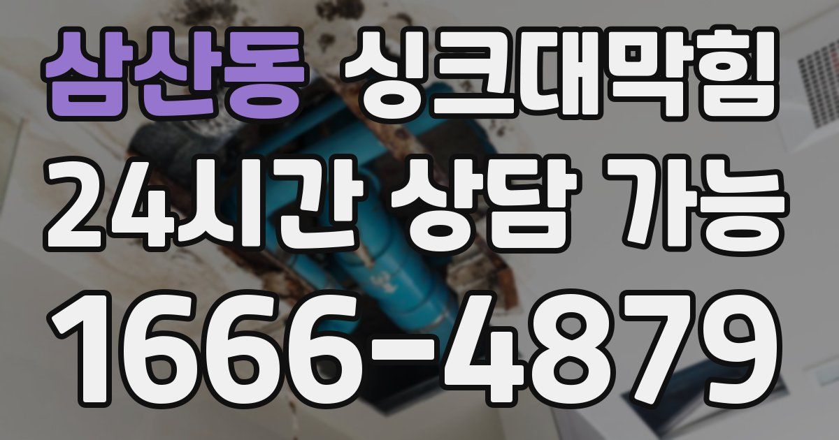 삼산동 싱크대 뚫기