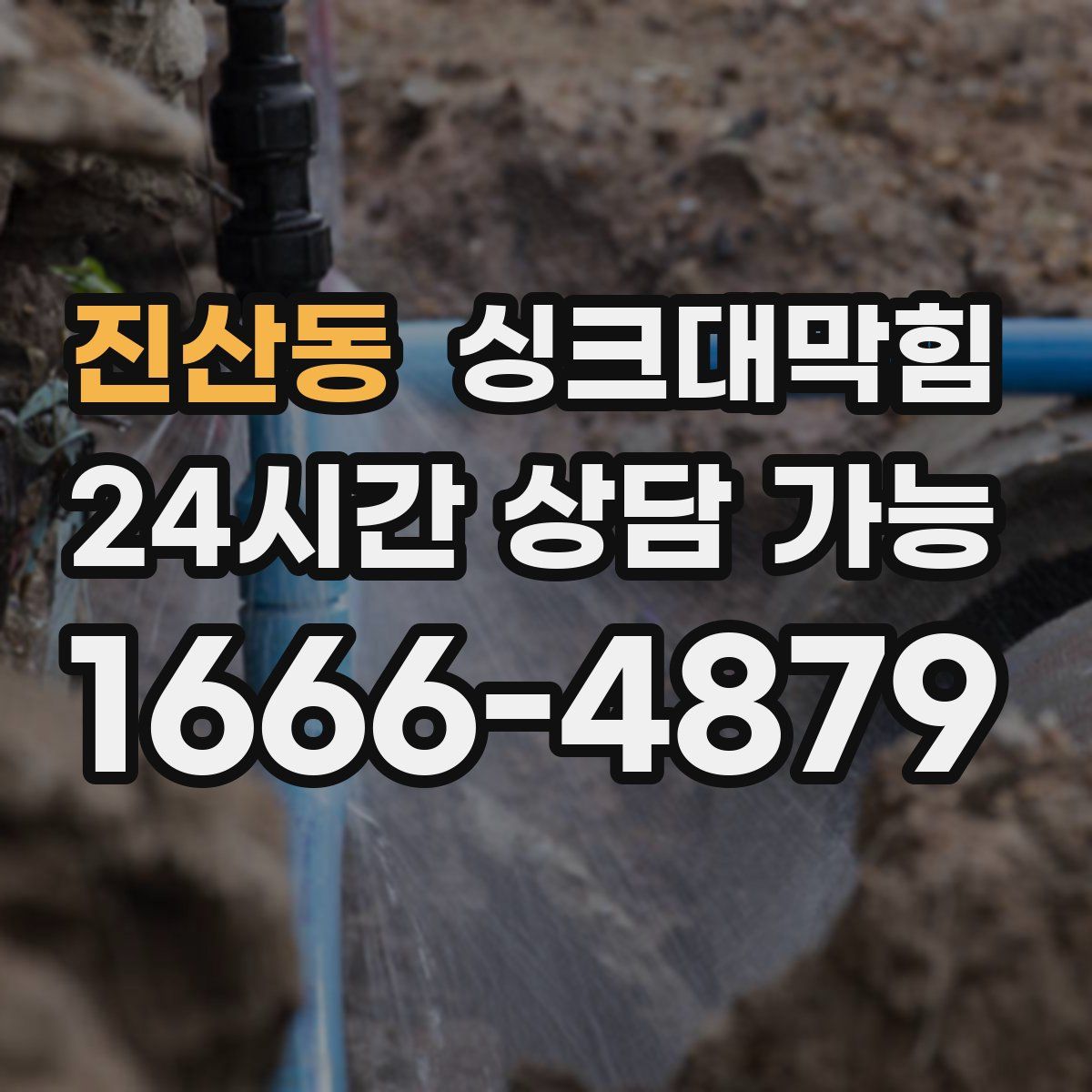 진산동 싱크대막힘