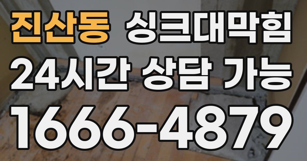 진산동 싱크대 뚫기