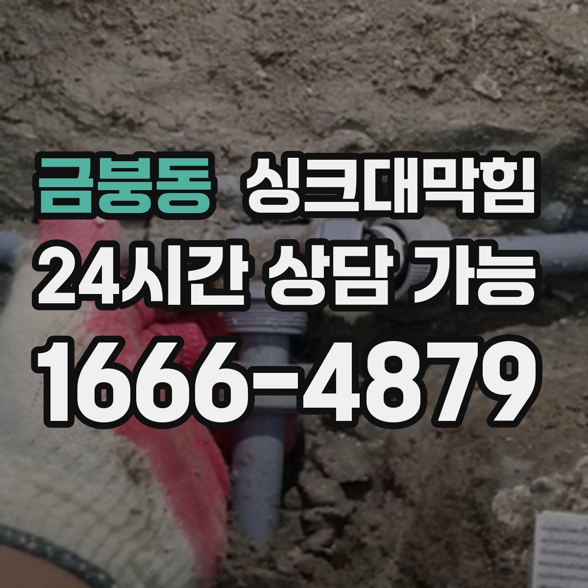 금붕동 싱크대막힘