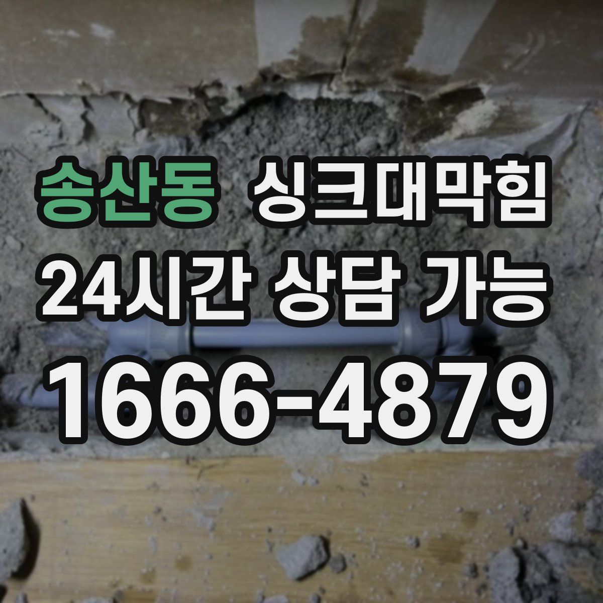 송산동 싱크대막힘