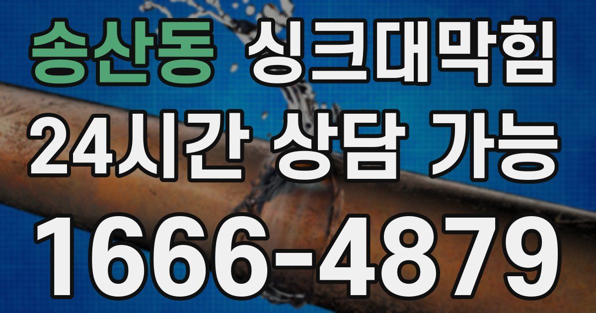 송산동 싱크대 뚫기