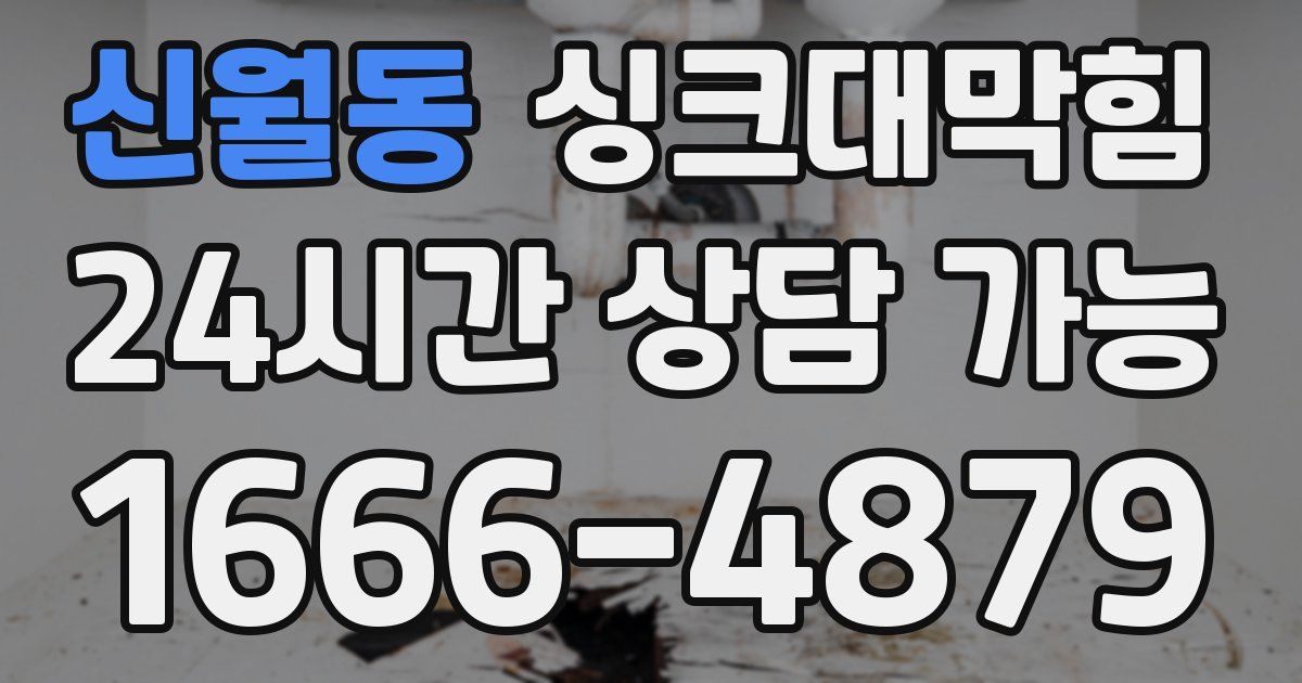 신월동 싱크대 뚫기