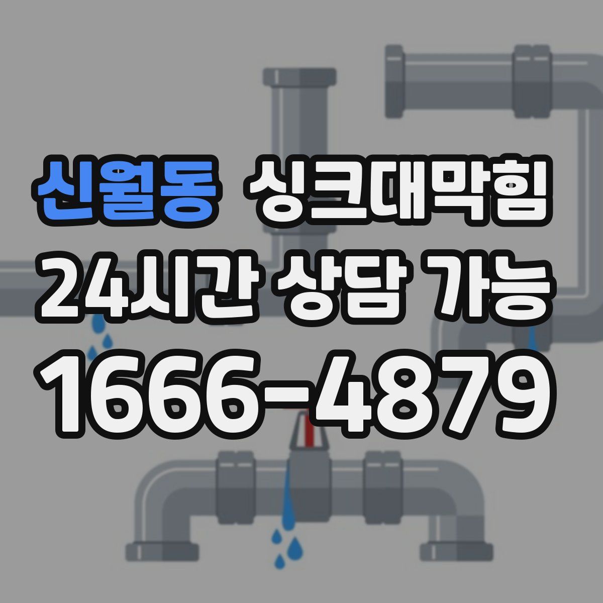 신월동 싱크대막힘