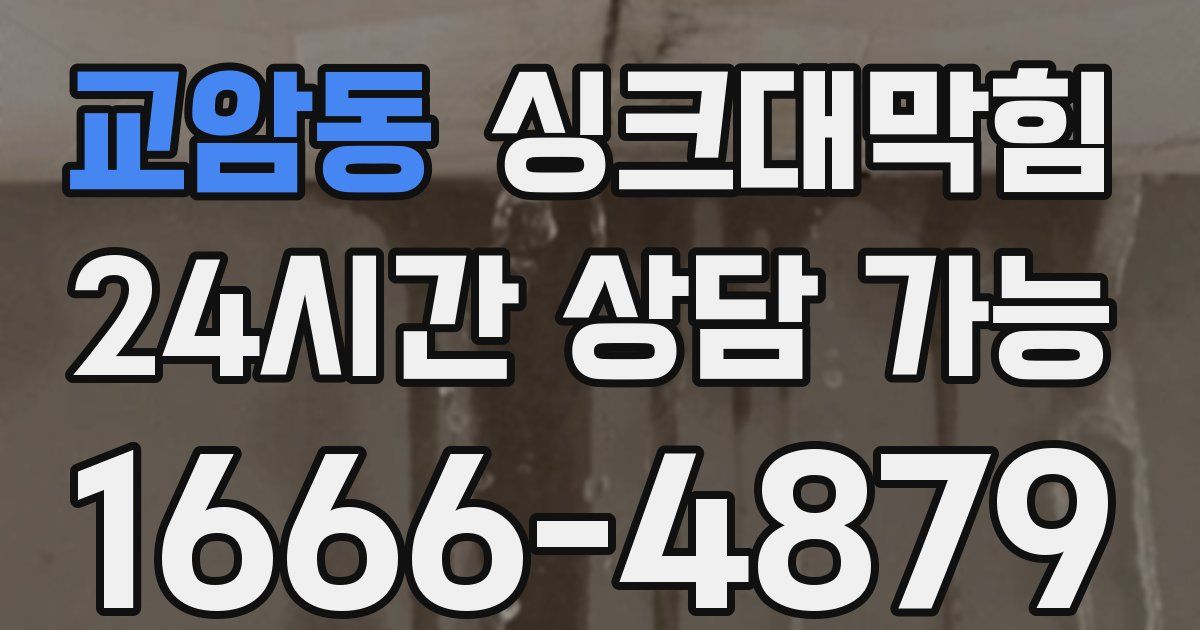 교암동 싱크대 뚫기