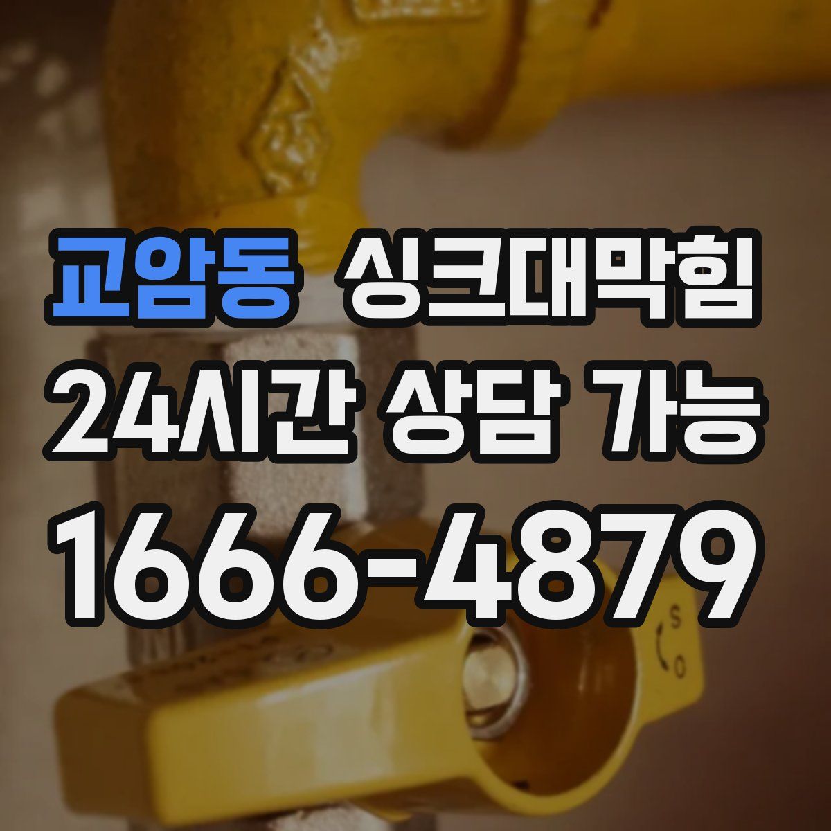 교암동 싱크대막힘