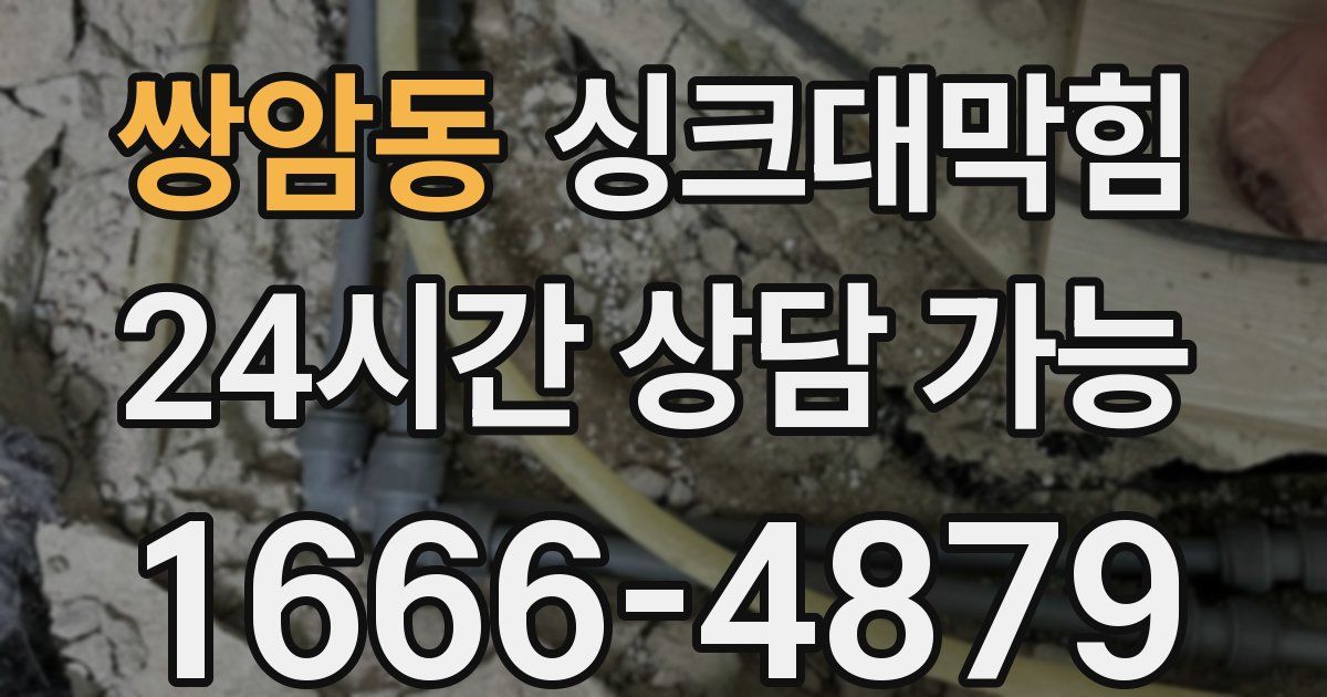 쌍암동 싱크대 뚫기