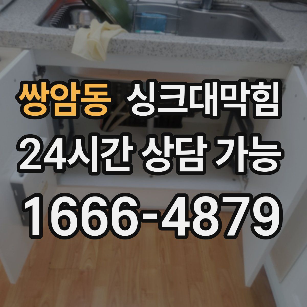 쌍암동 싱크대막힘