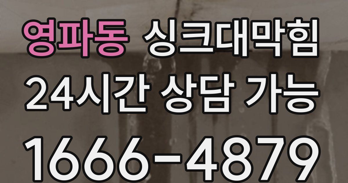 영파동 싱크대 뚫기