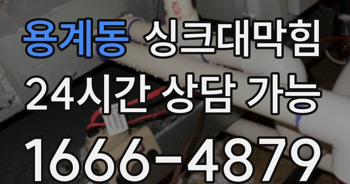 용계동 싱크대 뚫기