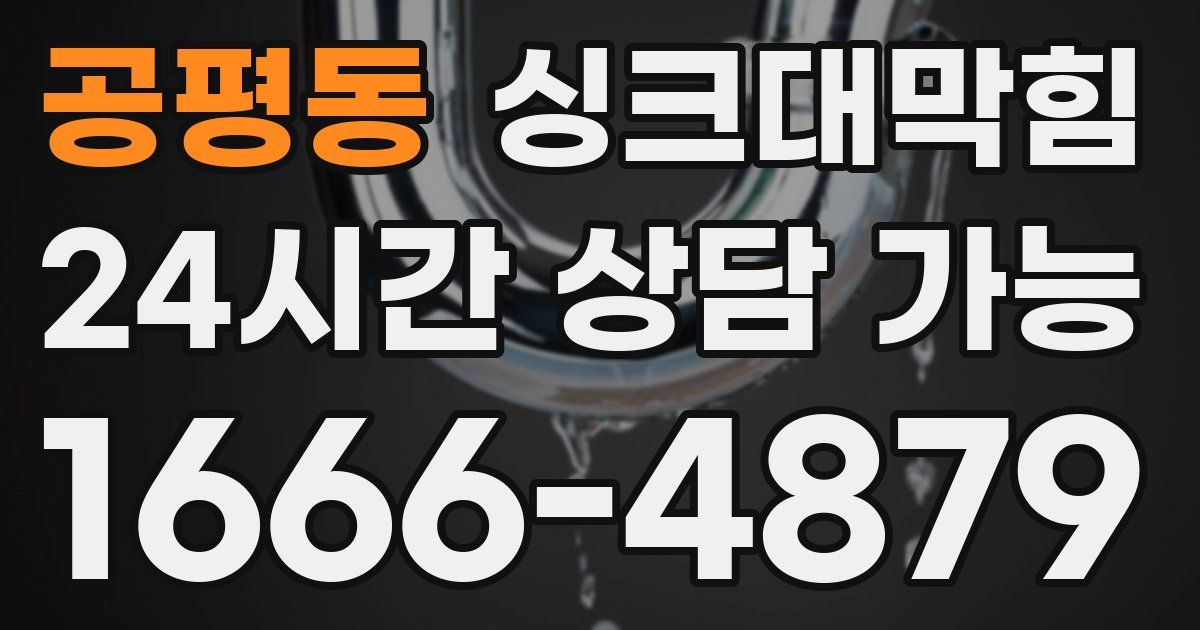 공평동 싱크대 뚫기