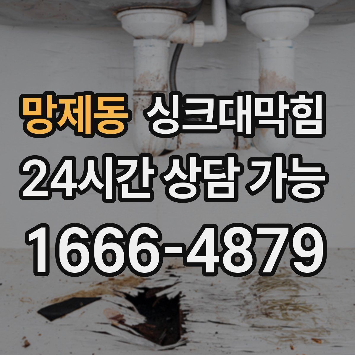 망제동 싱크대막힘