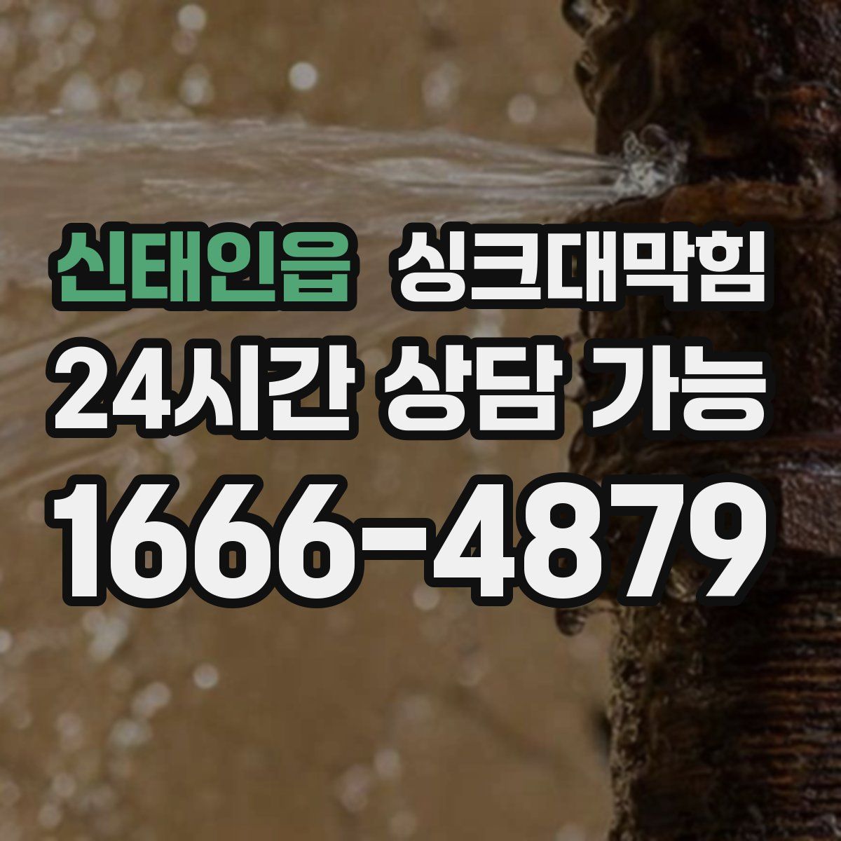 신태인읍 싱크대막힘