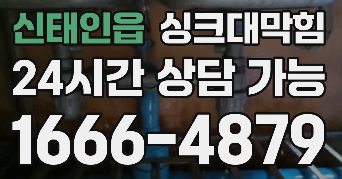 신태인읍 싱크대 뚫기