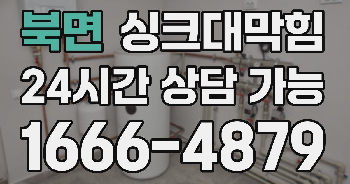 북면 싱크대 뚫기