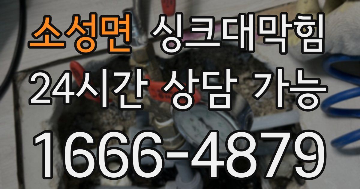 소성면 싱크대 뚫기