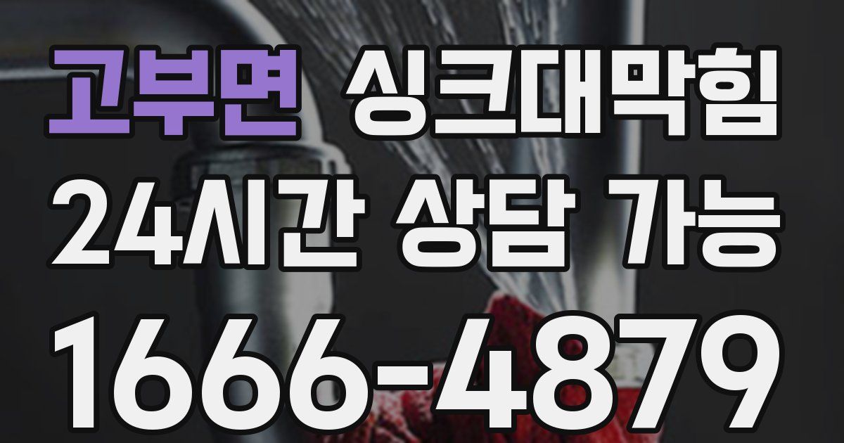 고부면 싱크대 뚫기