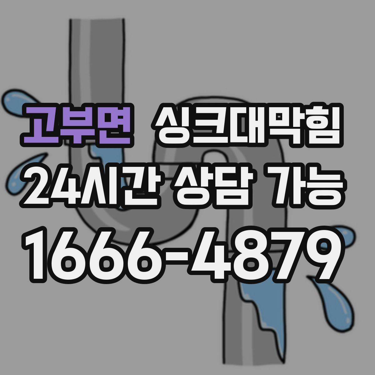 고부면 싱크대막힘