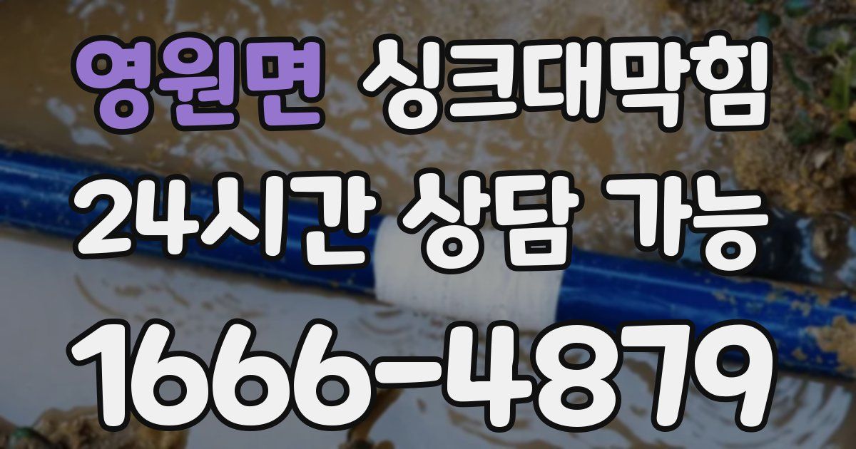 영원면 싱크대 뚫기