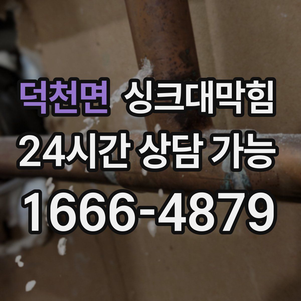 덕천면 싱크대막힘