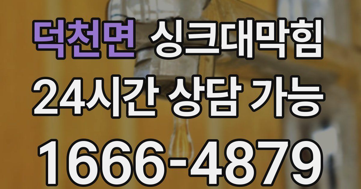 덕천면 싱크대 뚫기