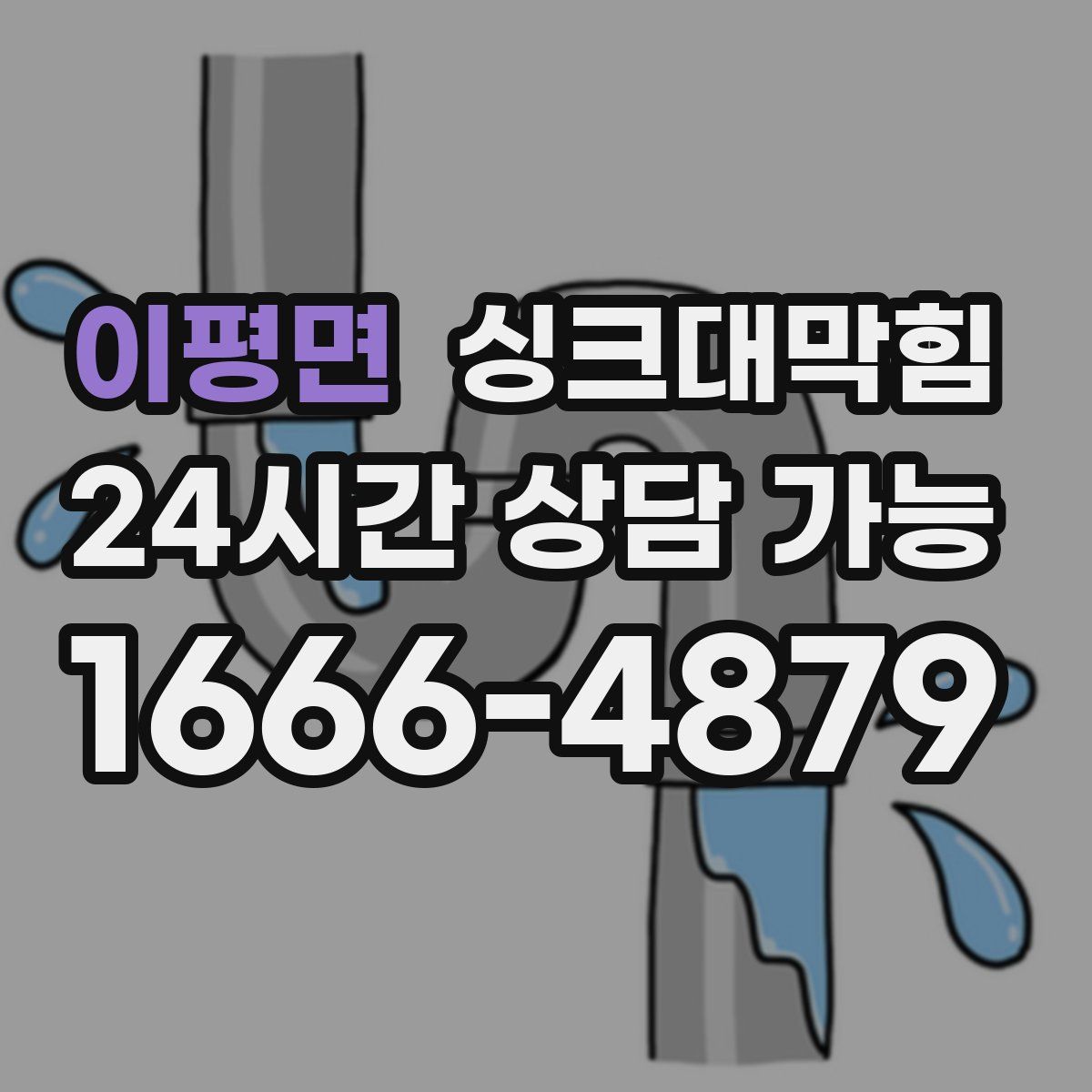 이평면 싱크대막힘