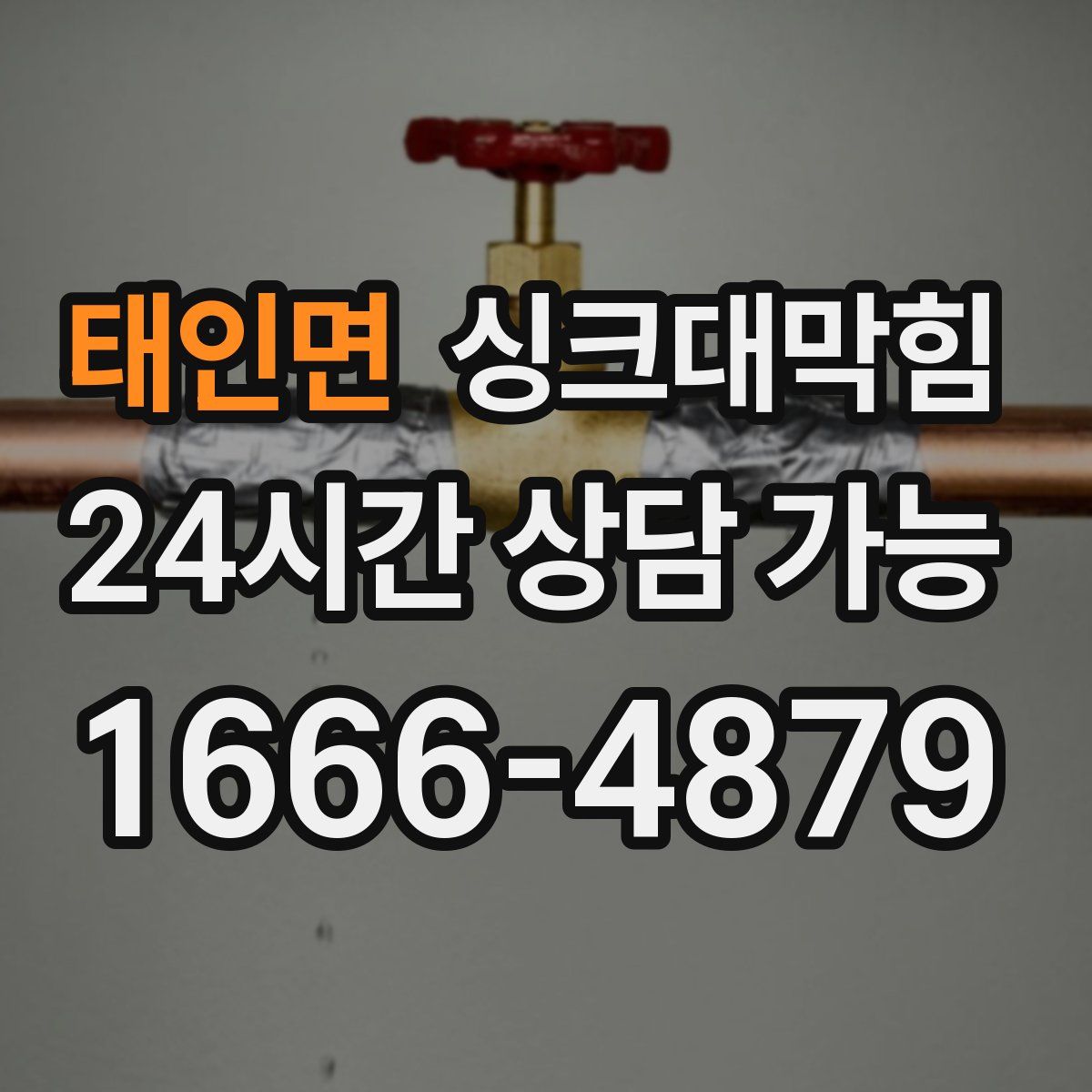 태인면 싱크대막힘