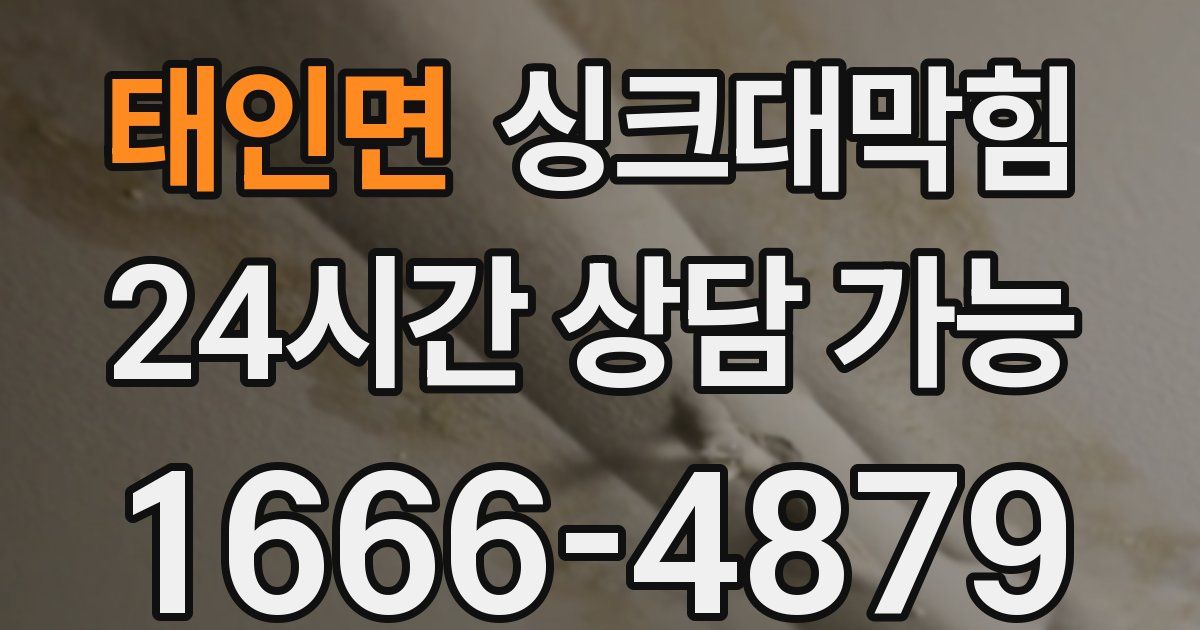 태인면 싱크대 뚫기