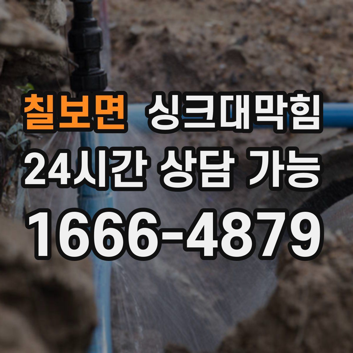 칠보면 싱크대막힘