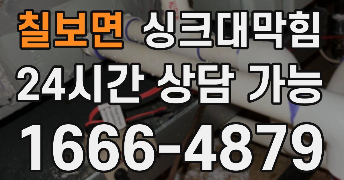 칠보면 싱크대 뚫기