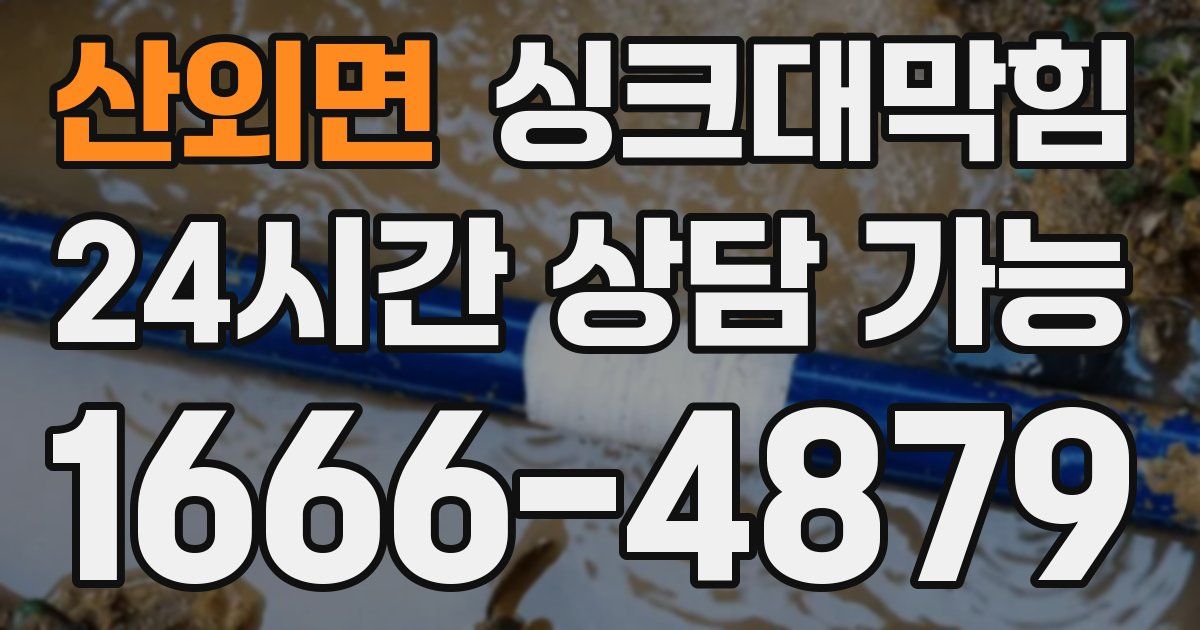 산외면 싱크대 뚫기
