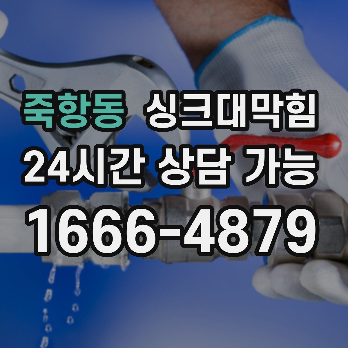 죽항동 싱크대막힘