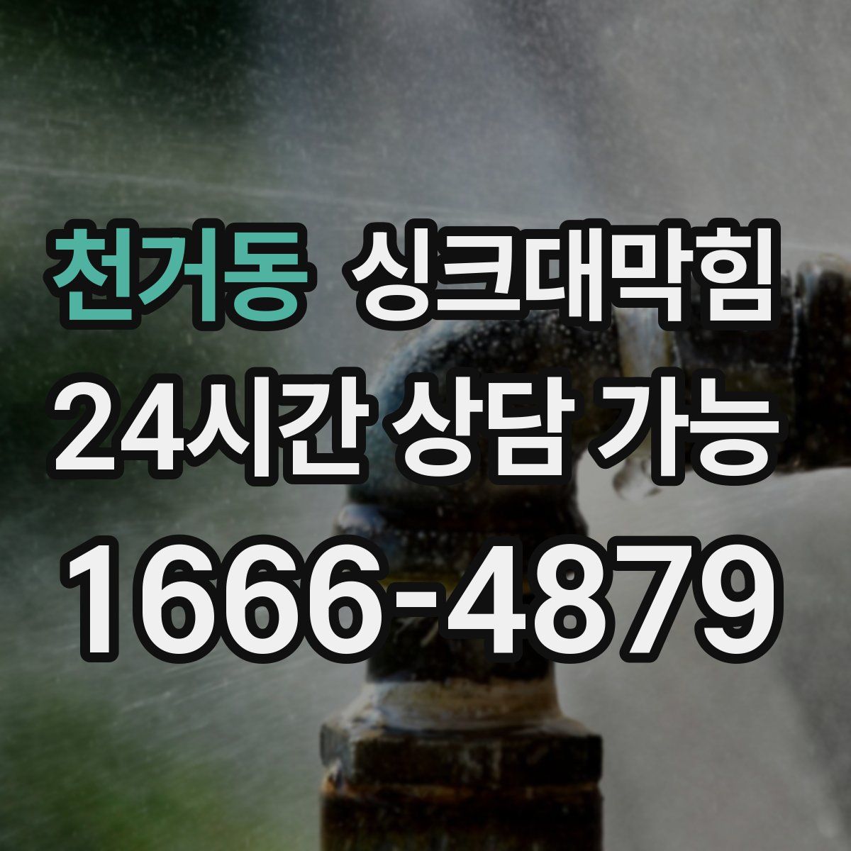 천거동 싱크대막힘