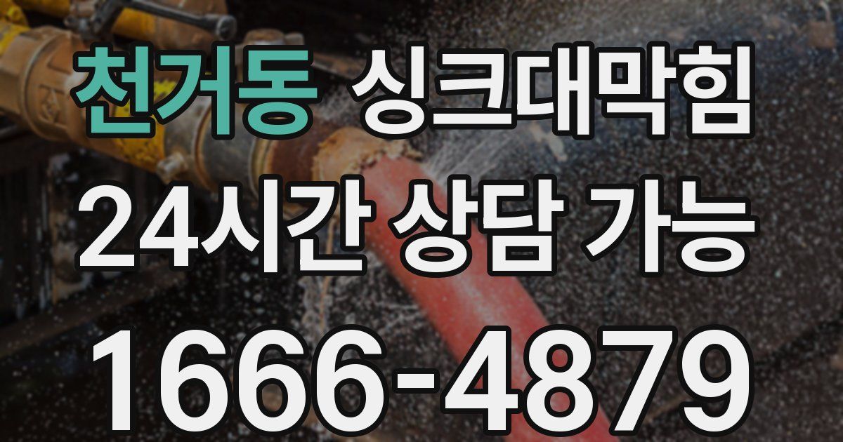 천거동 싱크대 뚫기