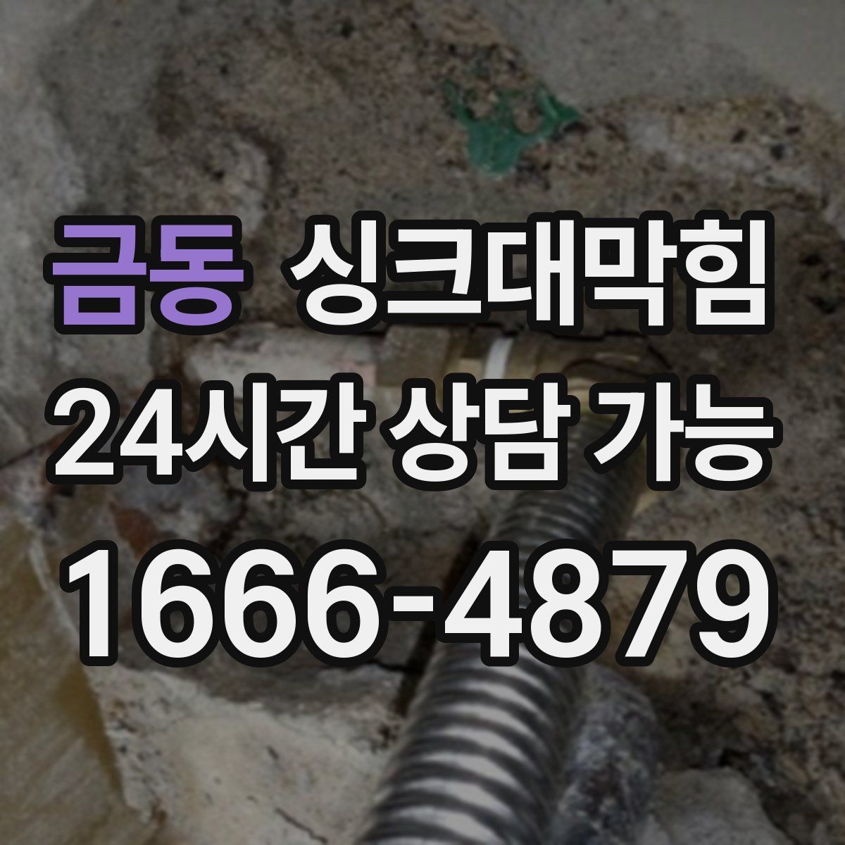 금동 싱크대막힘