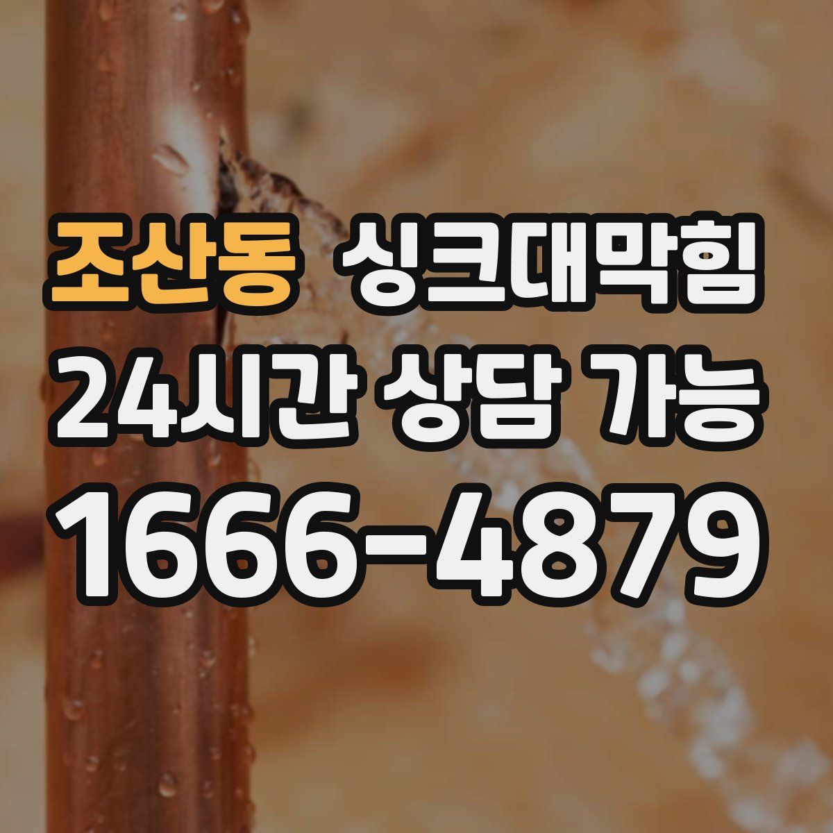 조산동 싱크대막힘