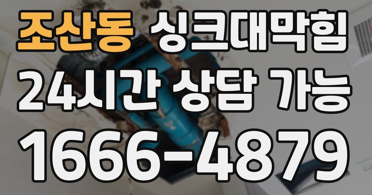 조산동 싱크대 뚫기