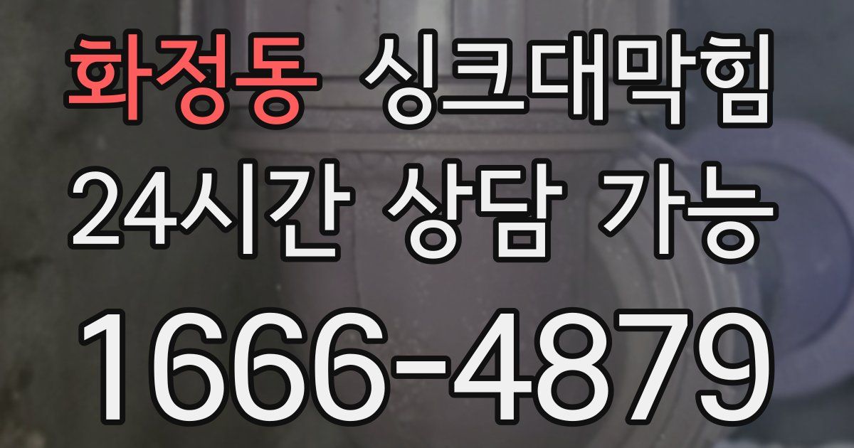 화정동 싱크대 뚫기