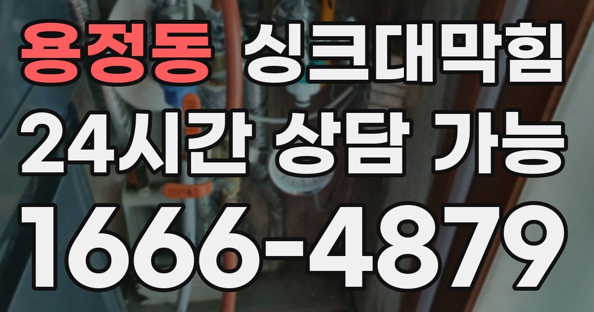 용정동 싱크대 뚫기